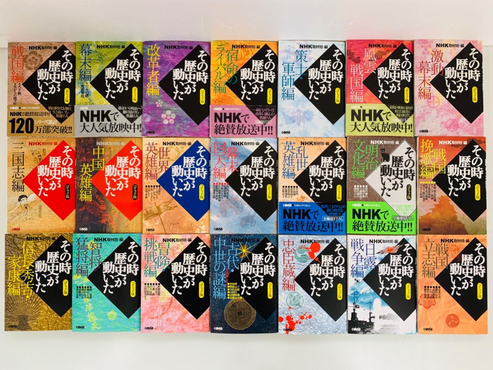 その時歴史が動いた　全巻　51巻　おまけつき コミック版 NHKその時歴史が動いた コミック 1-51巻セット (HMB