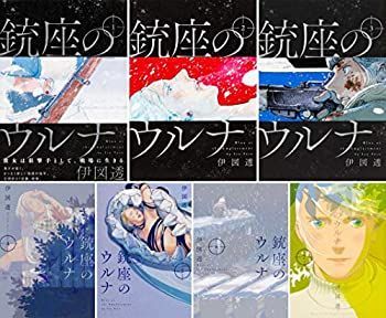 【中古】 銃座のウルナ コミックス全7巻セット (ビームコミックス)