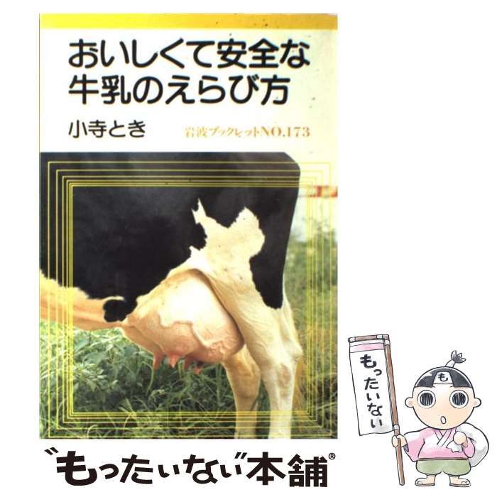 【中古】 おいしくて安全な牛乳のえらび方/岩波書店/小寺とき 中古】 おいしくて安全な牛乳のえらび方/岩波書店/小寺とき