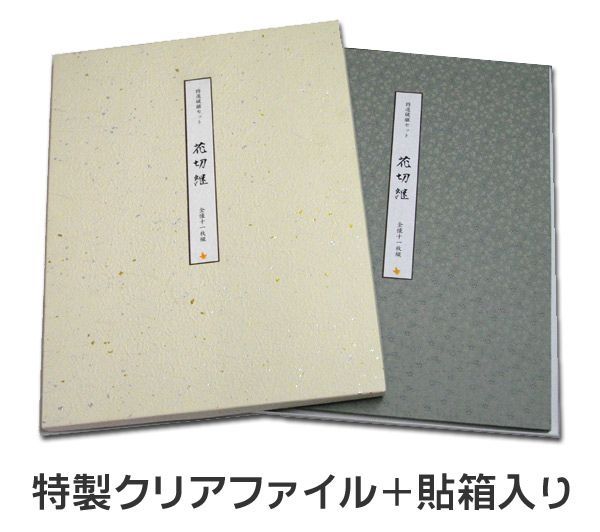 特選破継セット花切継|11枚入り 全懐紙