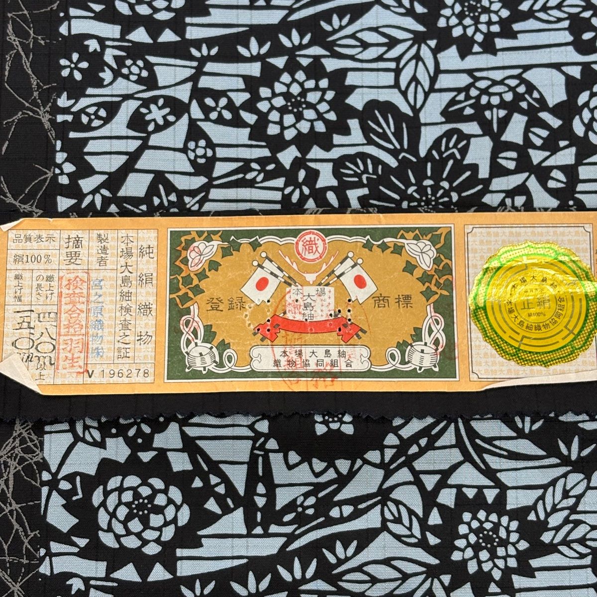 大島紬 証紙 落款