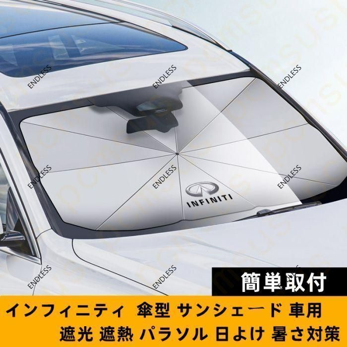 【新品未使用】79CM*145CM インフィニティー INFINITI ロゴ 車用 サンシェード 車 傘型 折りたたみ式 フロントガラス 日よ