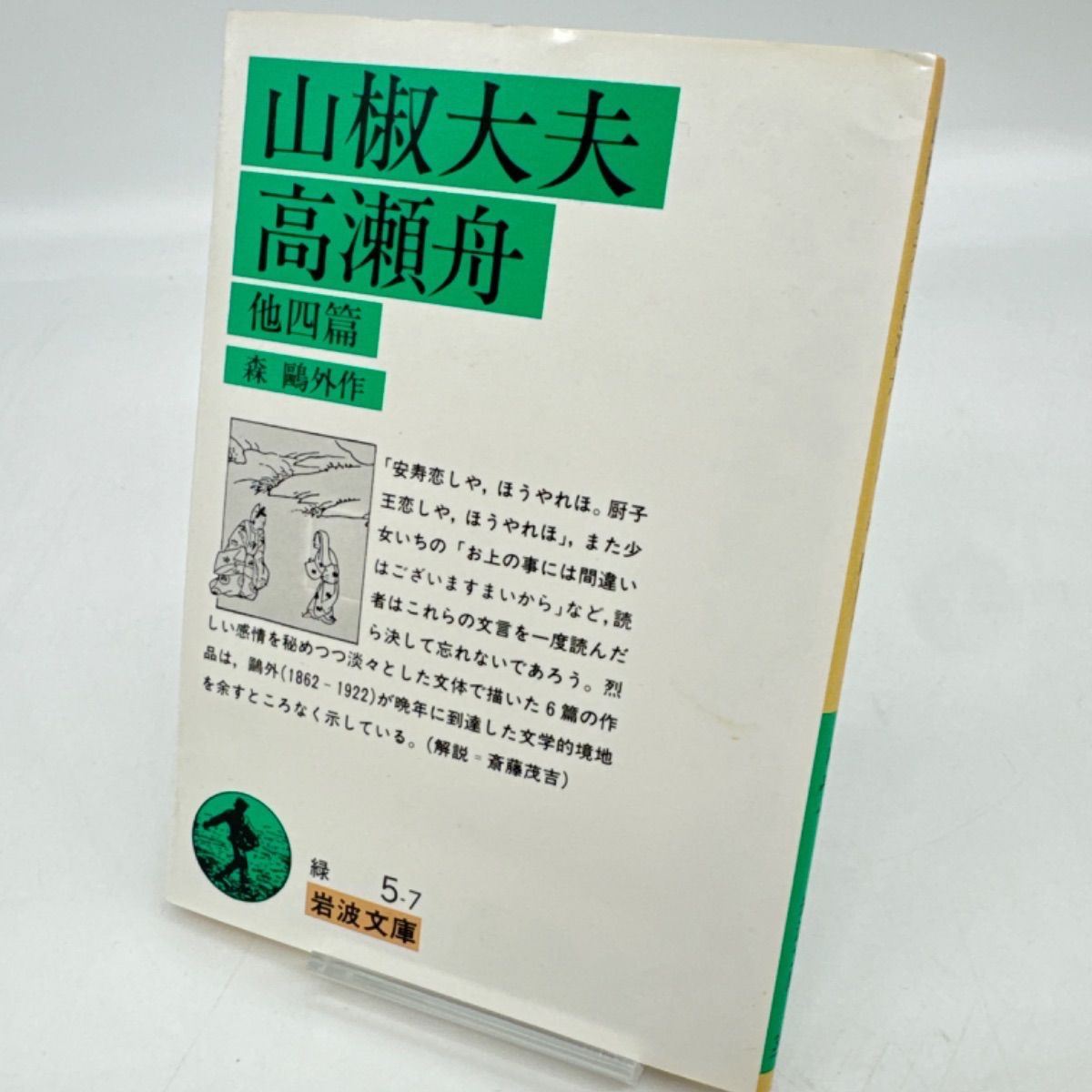 山椒大夫 高瀬舟 他四篇 森鴎外 206 - メルカリ 