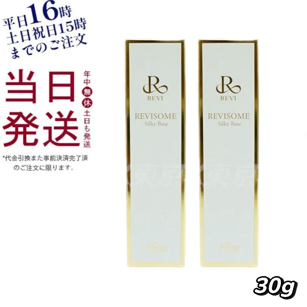 2個セット】 ルヴィ ソーム シルキーベース 30g REVI 【公式通販】
