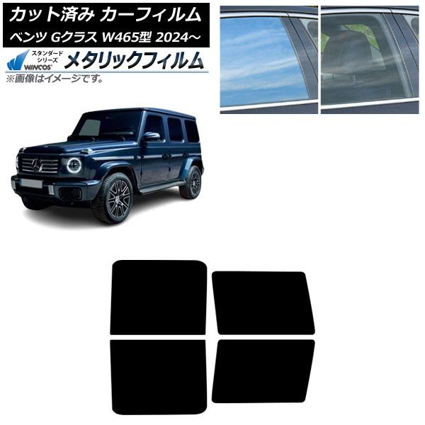 カーフィルム メルセデス ベンツ Gクラス W465型 2025年07月～ リアドアセット WINCOS メタリック IR70HD AP-WFWM0474-RD