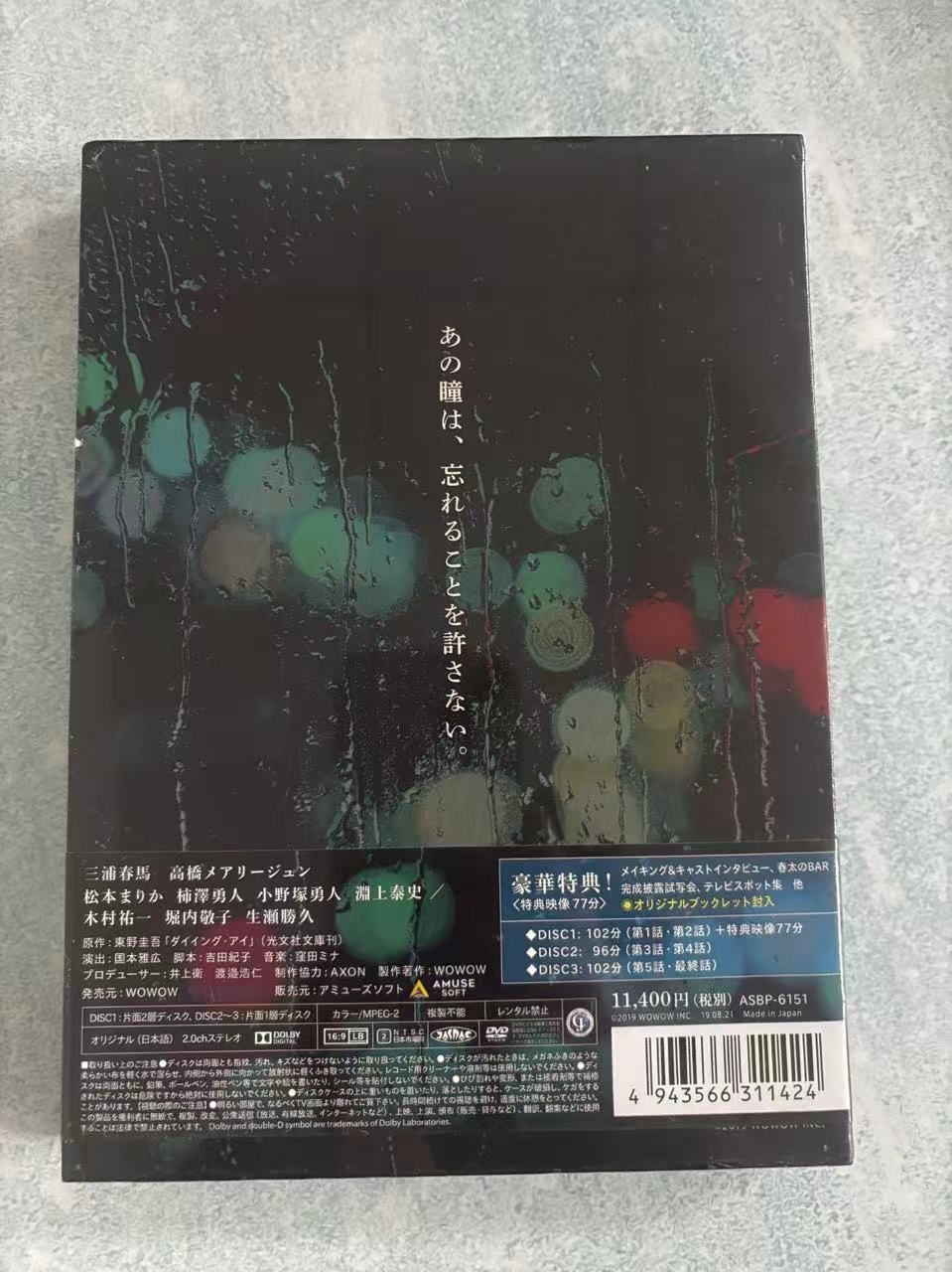 三浦春馬 連続ドラマW 東野圭吾 ダイイング・アイ〈3枚組〉