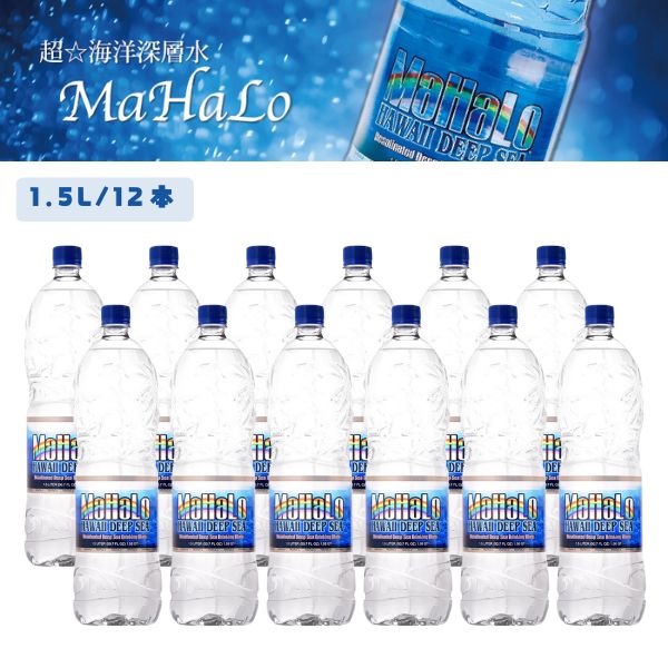 超海洋深層水 100% マハロ 1.5L 12本 ハワイ島コナ沖 ミネラルウォーター 海水ミネラルバランス 高陽社 mahalo マグネシウム  ナトリウム カルシウム カリウム - メルカリ