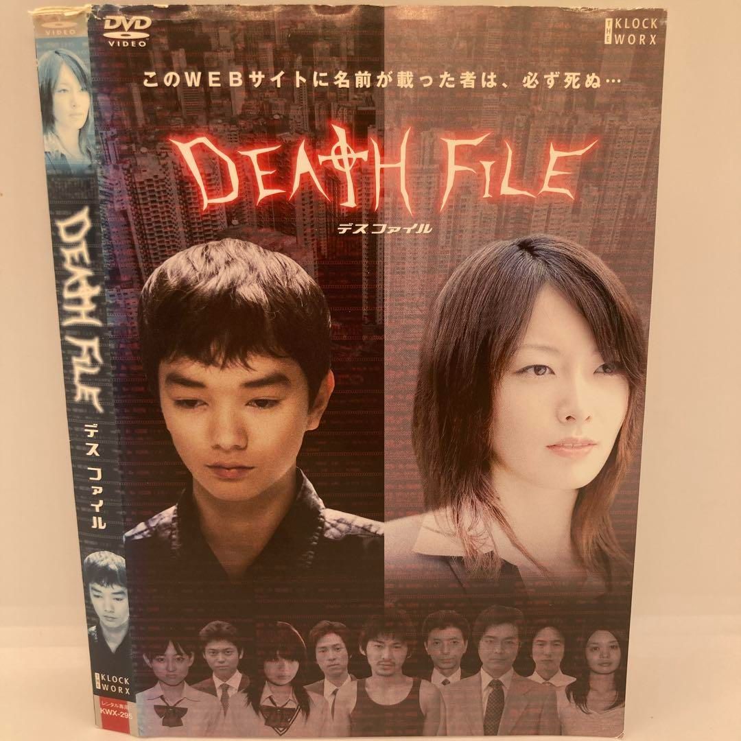 ☆DEATH FILE デスファイル [DVD]☆送料無料☆ - メルカリ