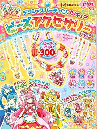 [新品][絵本]デリシャスパーティ プリキュア ビーズアクセサリーセット