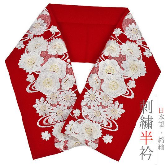 半衿 半襟 振袖 成人式 刺繍 ちりめん 赤 桜 八重桜 梅 菊 流水 月 レトロ お洒落着用 アンティーク モダン カジュアル 成人式 No.10-0518