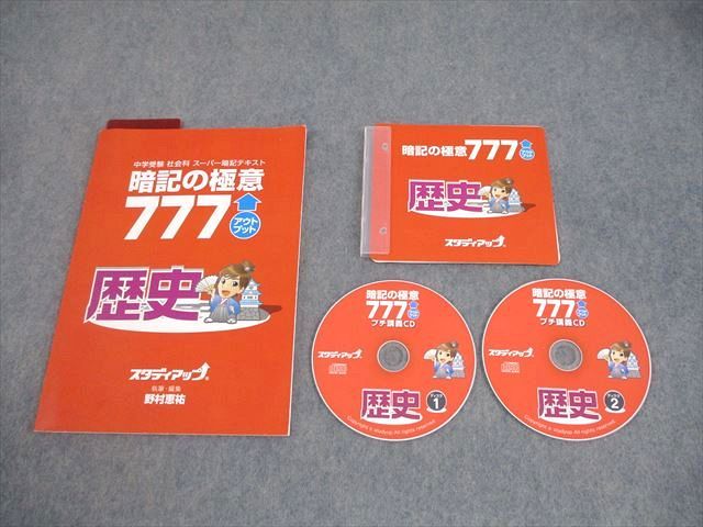 XL10-109 スタディアップ 小6 歴史 中学受験 スーパー暗記テキスト 暗記の極意 777 アウトプット 状態良い CD2枚 野村恵祐  14s4D