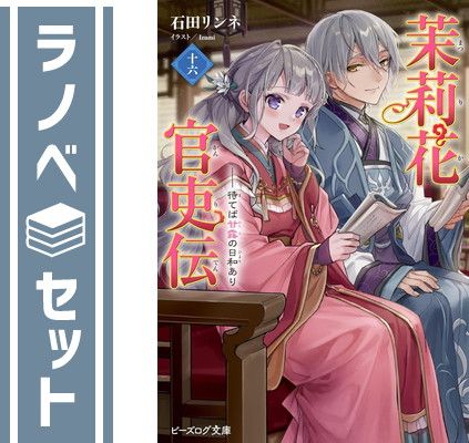 セット】茉莉花官吏伝 ライトノベル 1-16巻セット (KADOKAWA