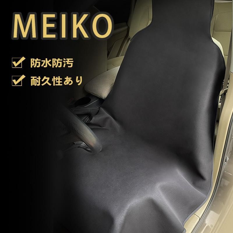 【送料無料】シートカバー  汎用 高品質 カーシートカバー 防水シートカバー 防水生地 一体型 機能性 防水 防汚 ウエットガード 軽自動車 普通車 前席 運転席 助手席 MEIKO