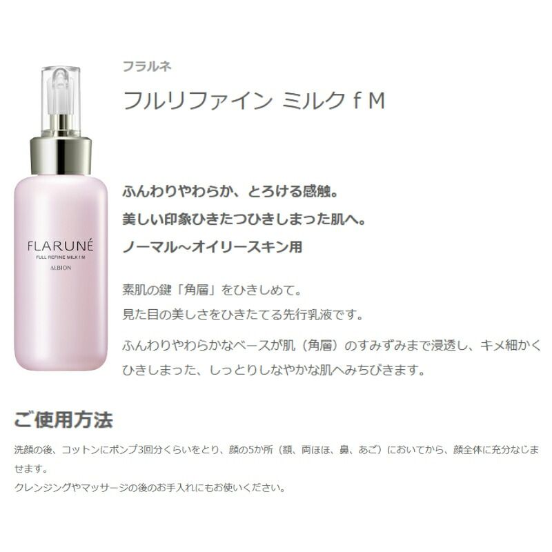 アルビオン フラルネ フルリファイン ミルク f M or EM〈乳液