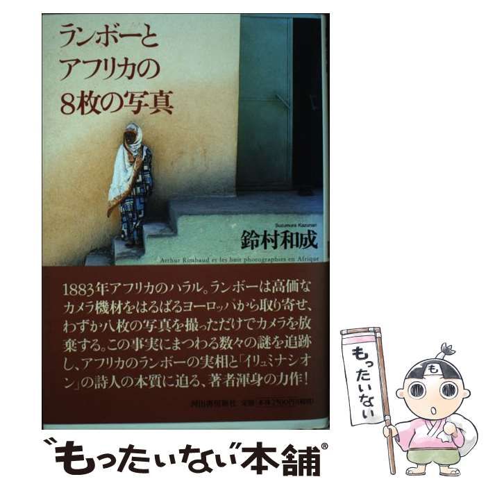 中古】 ランボーとアフリカの8枚の写真 / 鈴村 和成 / 河出書房新社