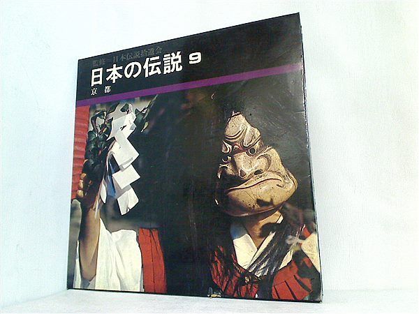 日本の伝説 第9巻 京都 日本伝説拾遺会 - AOBADO オンラインストア