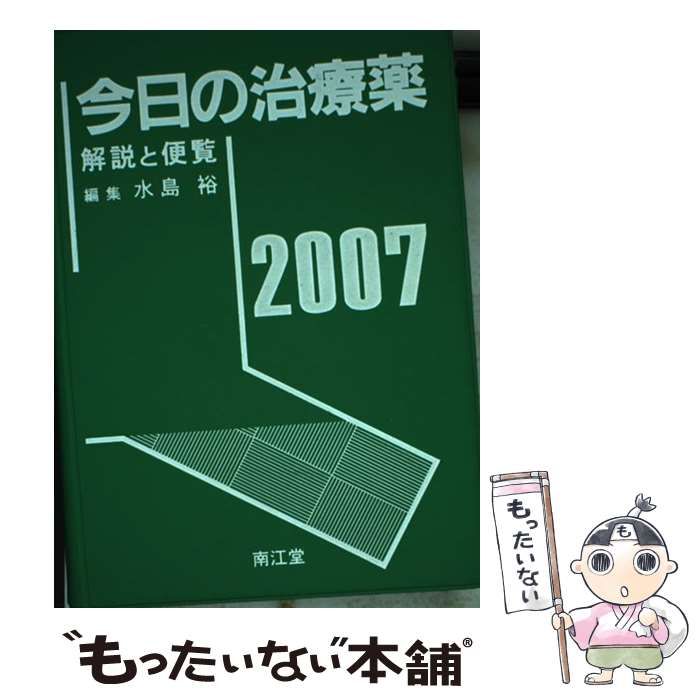 中古】 今日の治療薬 解説と便覧 2007 / 水島 裕、 森田 寛 / 南江堂