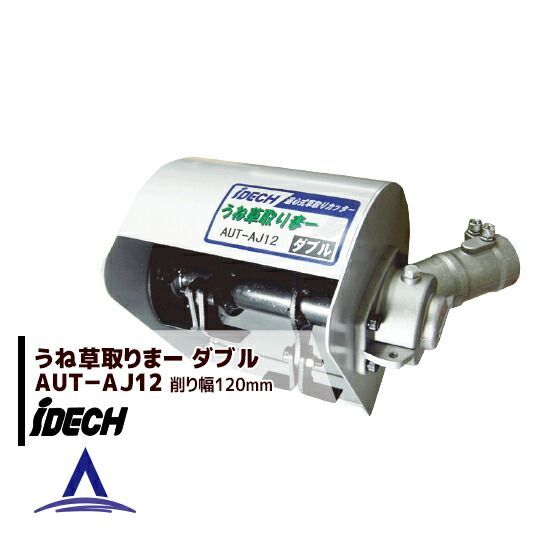 うね草取りまー ダブルAUT-AJ12 G103507936 - 芝刈り機ブランド 品 通販