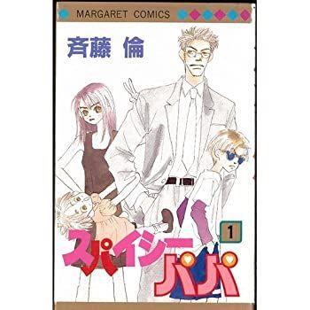【中古】スパイシー パパ 全2巻完結(マーガレットコミックス ) [セット]