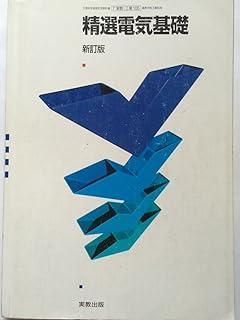 電気基礎 1 新訂版　文部科学省検定済教科書　（7/実教/工業/106）　高等学校工業科用（学校） Amazon.co.jp: 工業388 電気基礎1 新訂版 [平成29年度採用] 文部