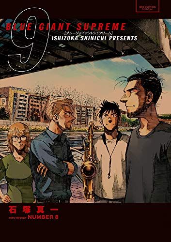 漫画 BLUE GIANT & SUPREME & EXPLORER 石塚真一 最終巻】BLUE GIANT EXPLORER（9） - マンガ（漫画） 石塚真一