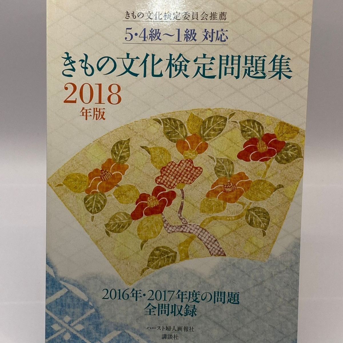 【中古】 きもの文化検定問題集 ５・４級～１級対応 ２０１８年版/ハースト婦人画報社/きもの文化検定委員会 中古】 きもの文化検定問題集 5・4級～1級対応 2018年版