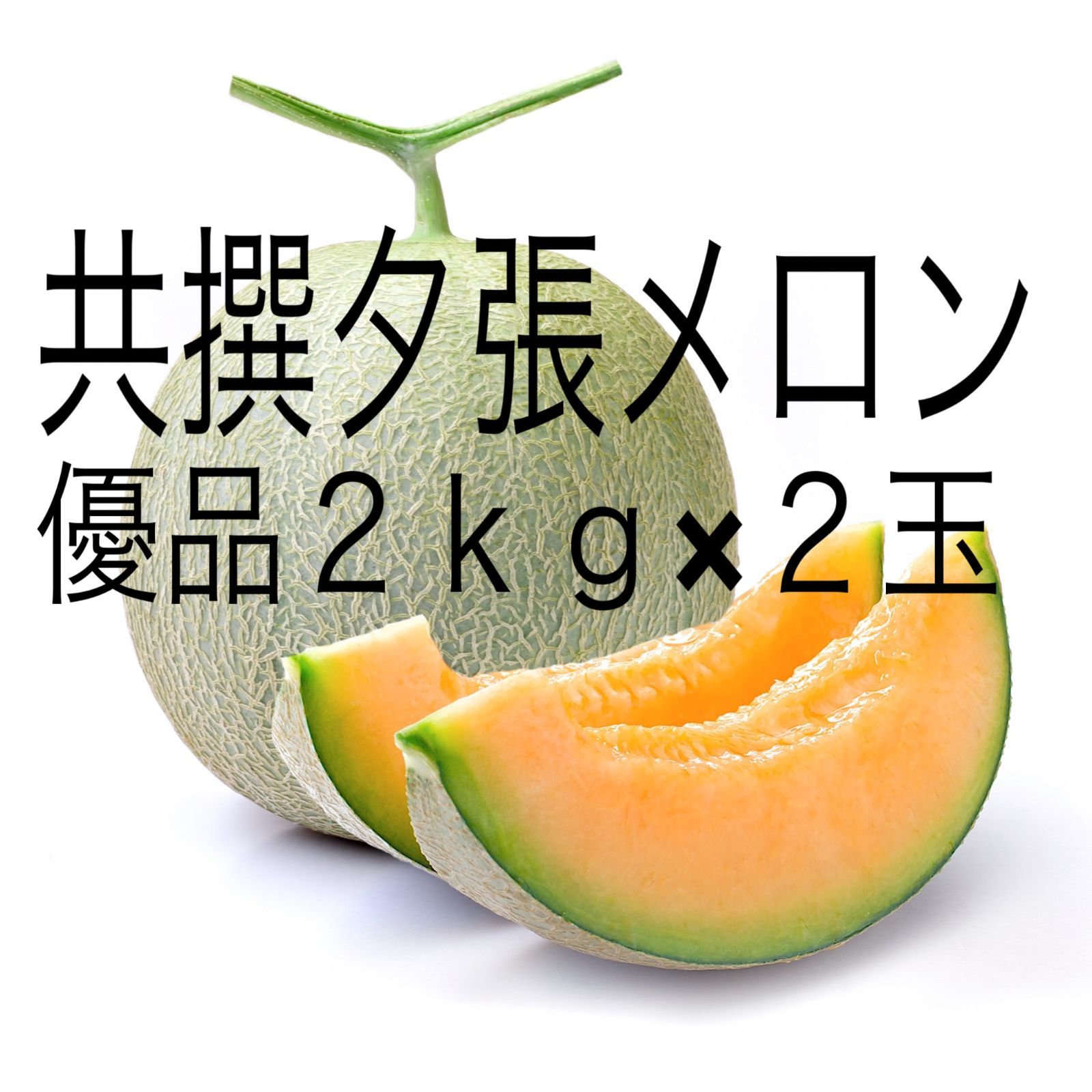 【夕張産】共撰夕張メロン(優品)（2kg×2玉 ）【のし対応可】