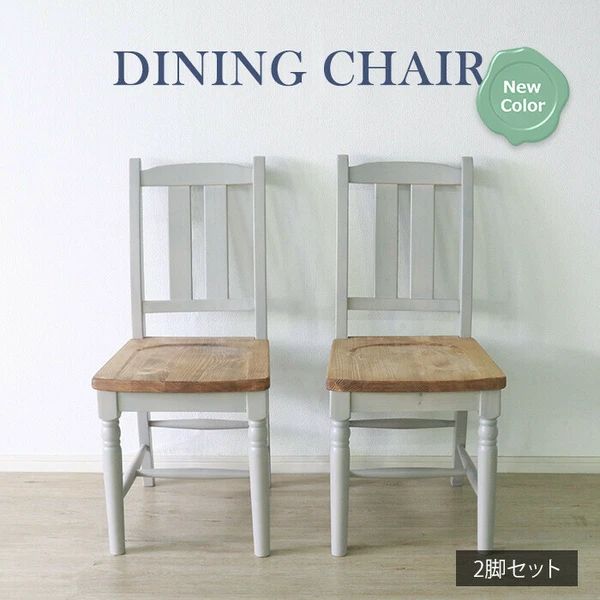 送料無料 北欧風 フレンチカントリー ダイニングチェア 2脚セット グレー