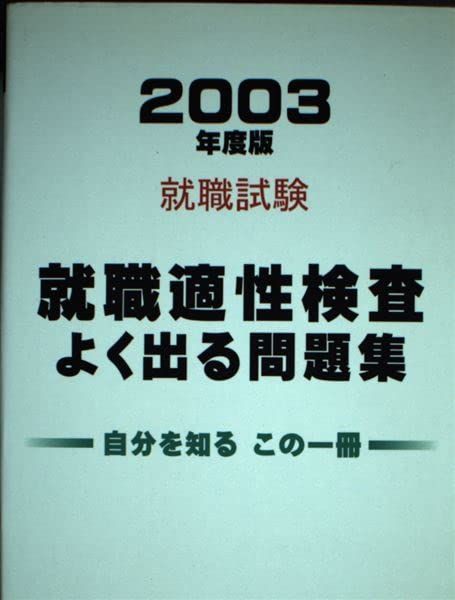 就職試験 就職適性検査よく出る問題集〈2003年度版〉 就職適性検査よく出る問題集 2003年度版 (就職試験) 就職適性研究会