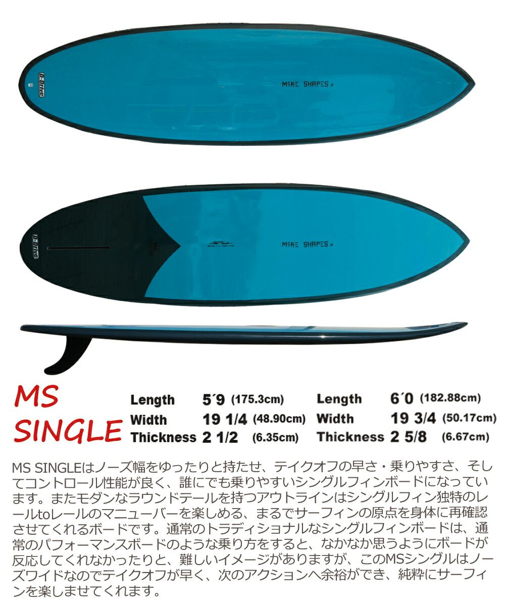 サーフボード マイクシェイプス / MIKE SHAPES MS SINGLE