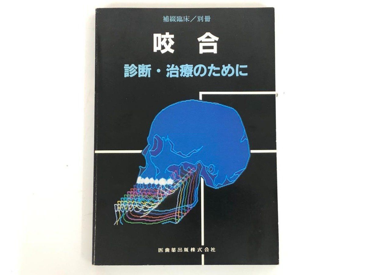 Y]補綴臨床 別冊 咬合 診断・治療のために 1984年 - メルカリ