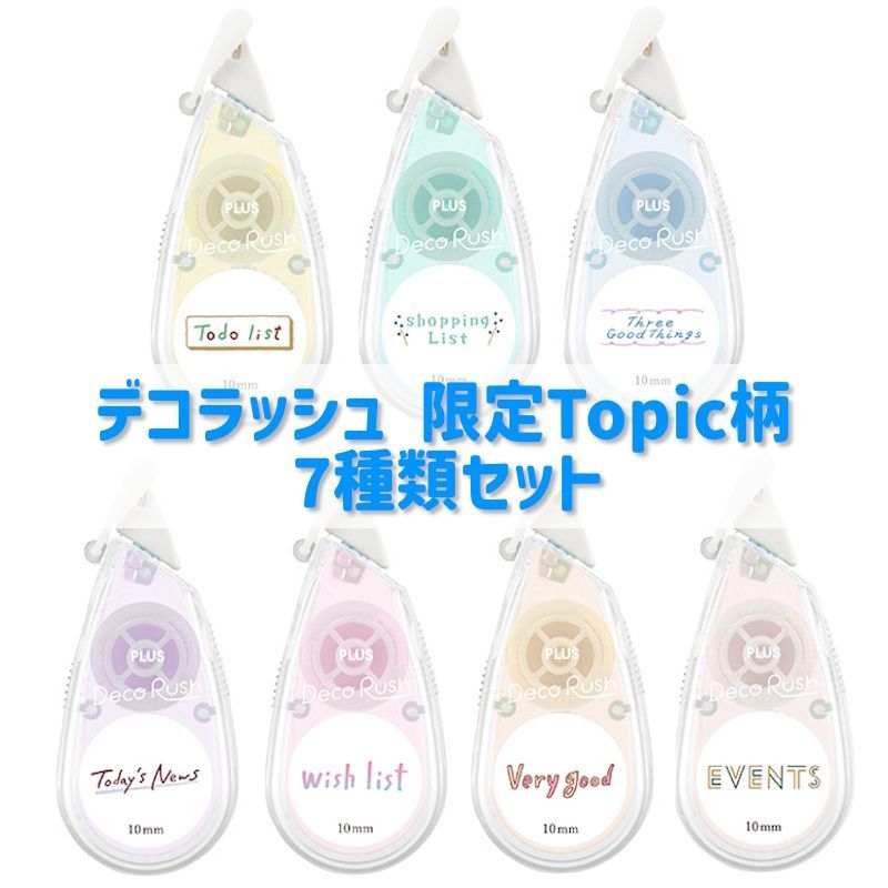高質 デコラッシュ 限定 Topic柄 7種類セット - メルカリ テープ・マスキングテープ
