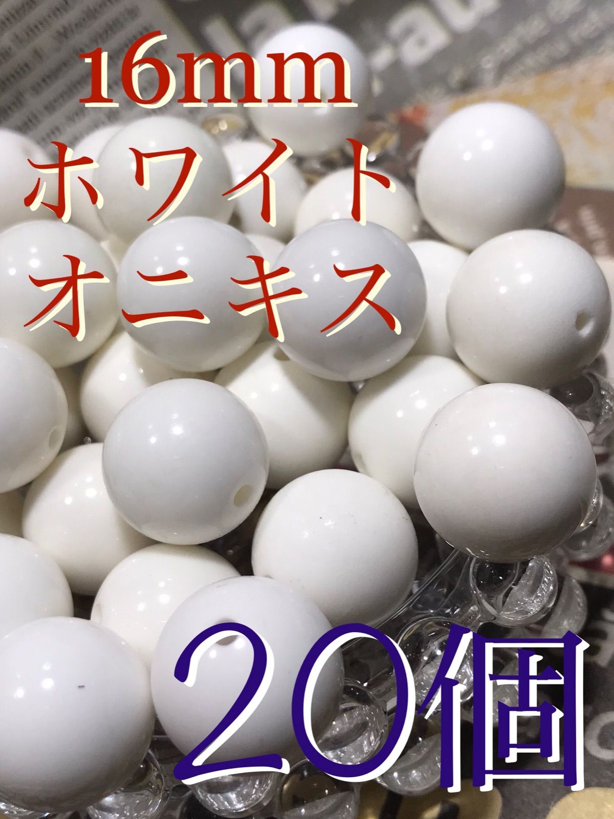 16mm玉【ホワイトオニキス】1mm穴パーツ20個
