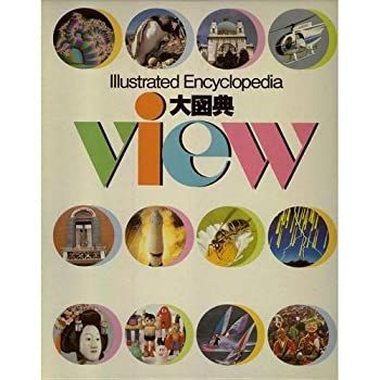 【中古-非常に良い】 大図典View Illustrated encyclopedia