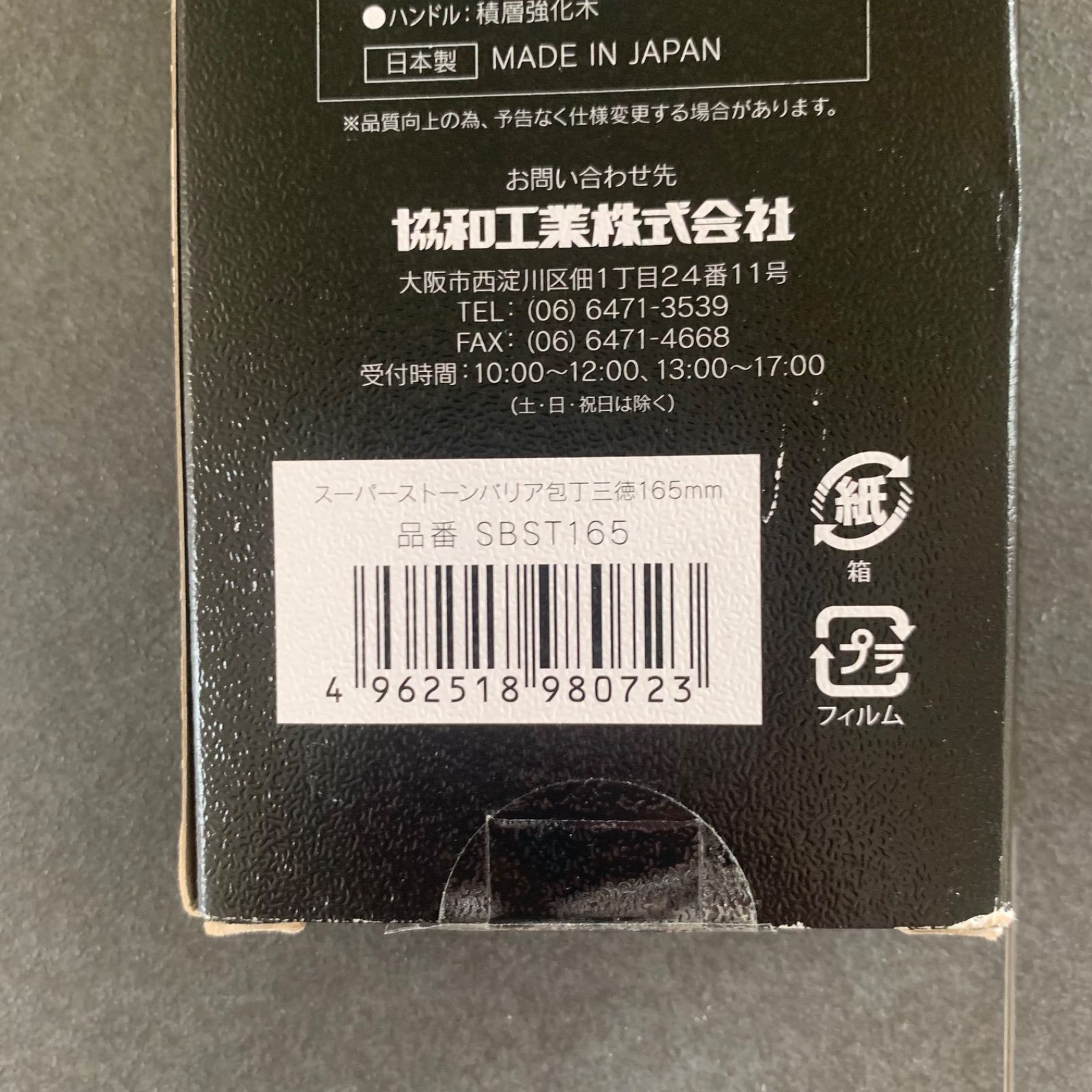 スーパーストーンバリア 包丁 三徳包丁 165mm SBST165