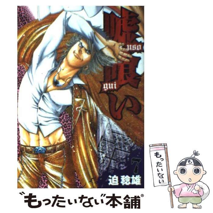 中古】 嘘喰い 7 (ヤングジャンプコミックス) / 迫 稔雄 中古】 嘘喰い 7 (ヤングジャンプコミックス) / 迫 稔雄
