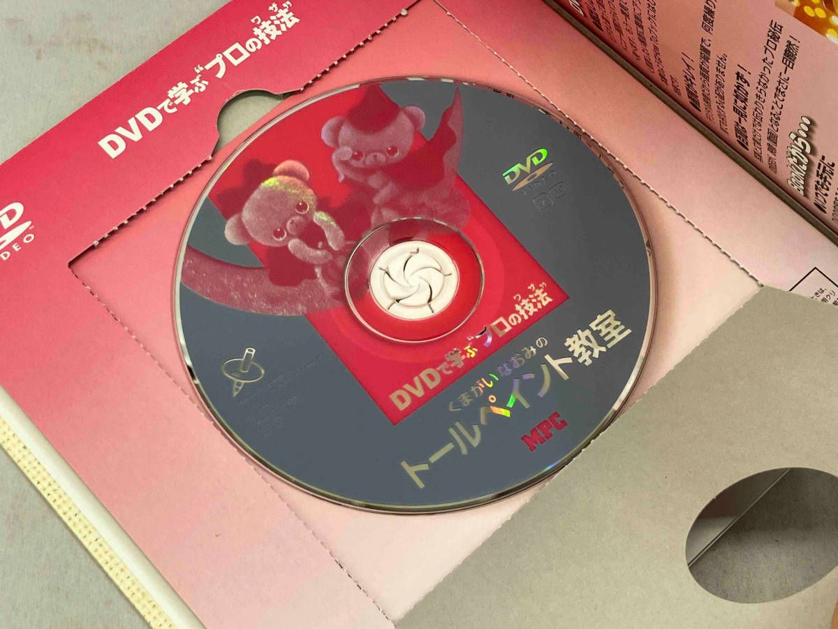  初版 帯あり くまがいなおみのトールペイント教室　DVD付き