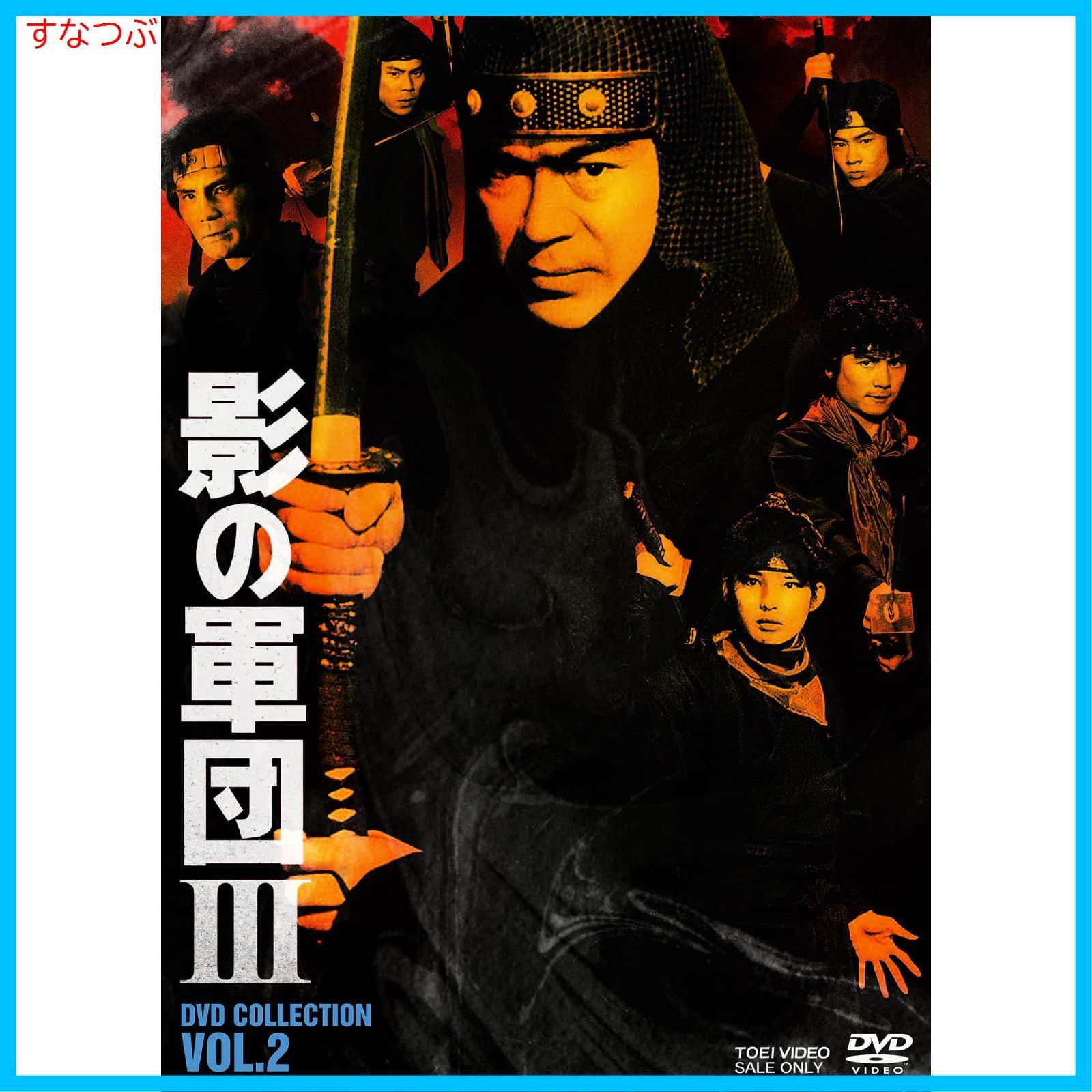 【新品未開封】影の軍団3 DVD COLLECTION VOL.2 千葉真一 (出演) 志穂美悦子 (出演) 形式: DVD