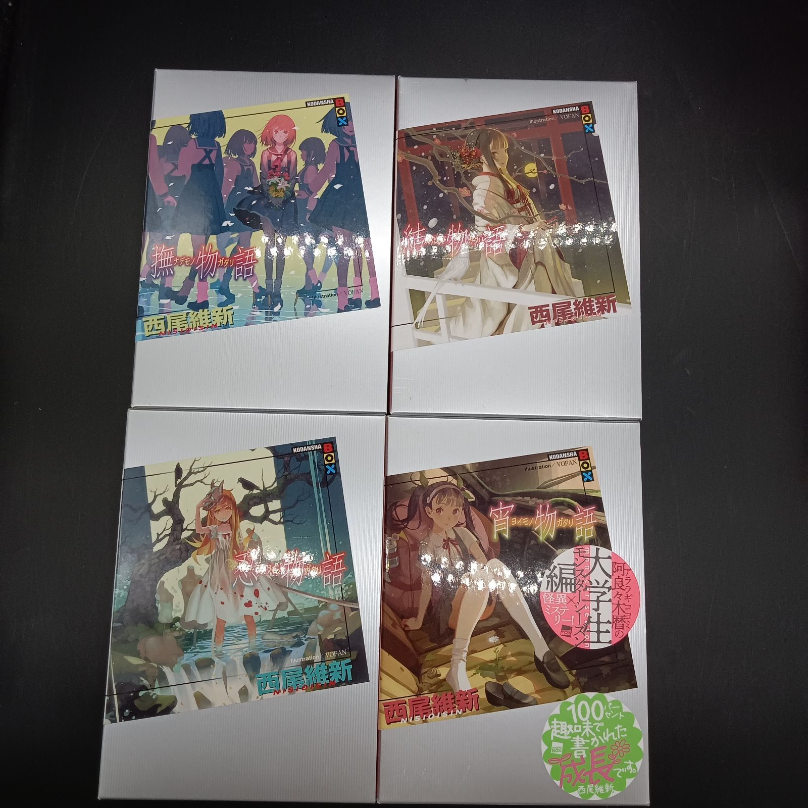 姫路東】西尾維新 物語シリーズ 26冊セット【211-0208】 - メルカリ