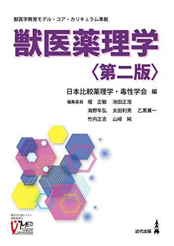 獣医薬理学〈第二版〉 [単行本] 日本比較薬理学・毒性学会