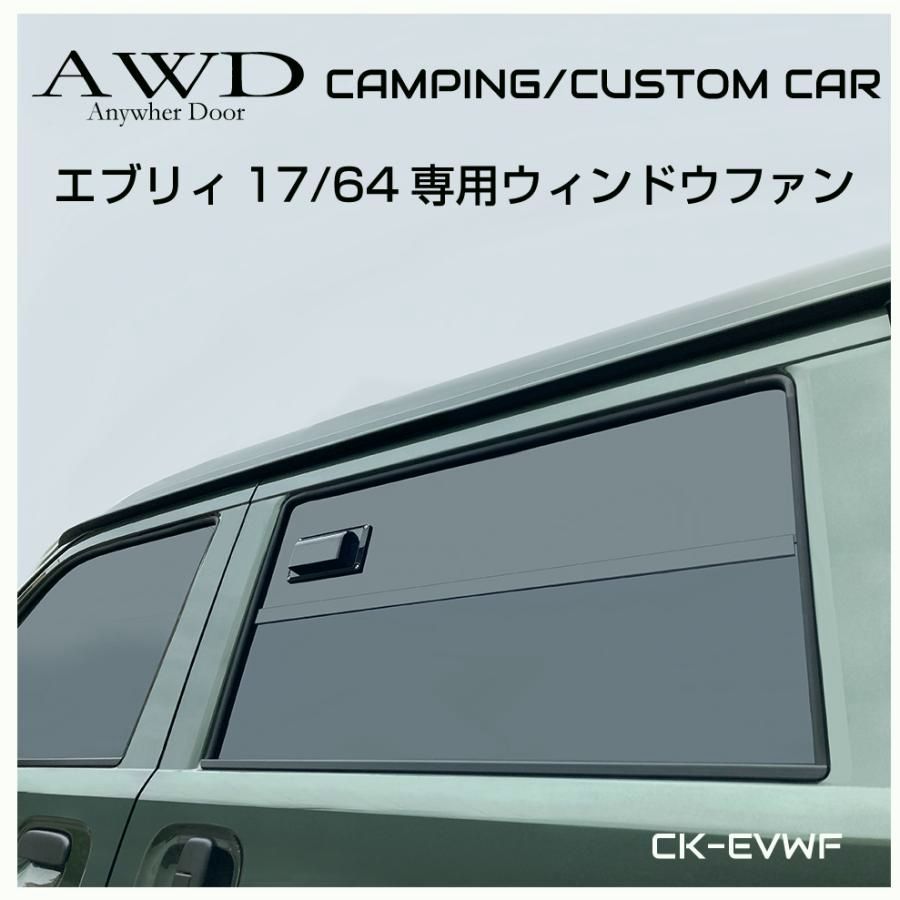 送料無料 エブリィ バン カスタム パーツ エブリィワゴン da17w da64w エブリィバン da17 da17v da64v 車中泊 直流家 17|64 ウィンドウファン JPN-DC75 送料無料