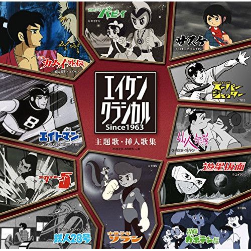 CD】エイケンクラシカル 主題歌・挿入歌集 SINCE1963(DVD付