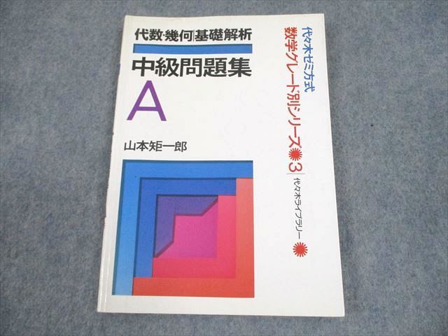 代々木ゼミ方式 山本の代数・幾何基礎解析中級問題集 山本矩一郎
