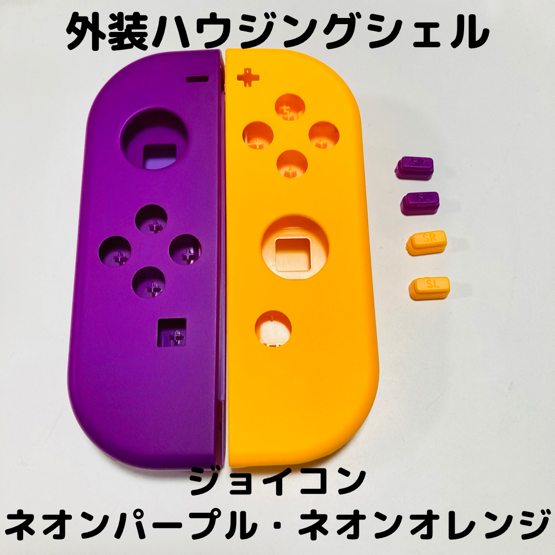 在庫処分大特価!!】 新品 ジョイコン ハウジングシェル ネオンパープル