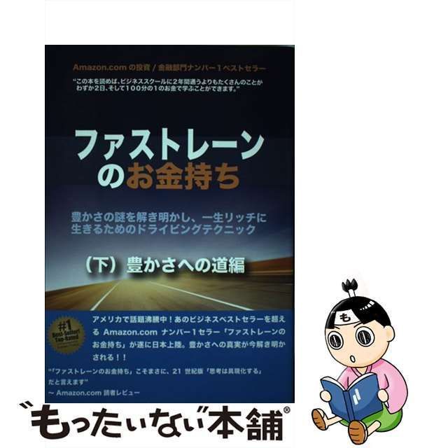 【中古】 ファストレーンのお金持ち 豊かさの謎を解き明かし、一生リッチに生きるためのドライビングテクニック 下 豊かさへの道編 /  エムジェー・デマルコ、サミー・コイワ / 花泉社