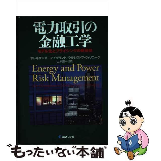 中古】 電力取引の金融工学 モデル化とプライシングの新展開