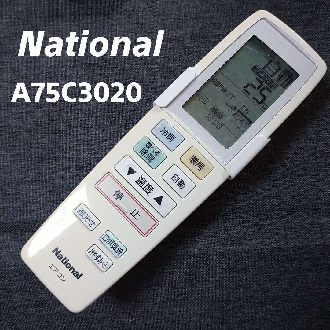 中古】「非常に良い」ナショナル エアコンリモコン A75C2253 中古