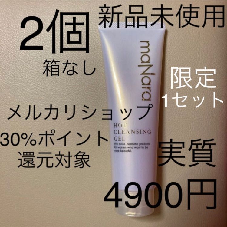 マナラホットクレンジングゲル 200g【箱なし新品】30%ポイント還元対象