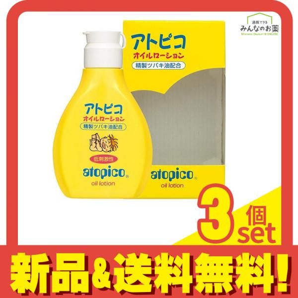 数量限定，大人気 アトピコ オイルローション 120mL 3個セット まとめ売り ベビーオイル・ローション