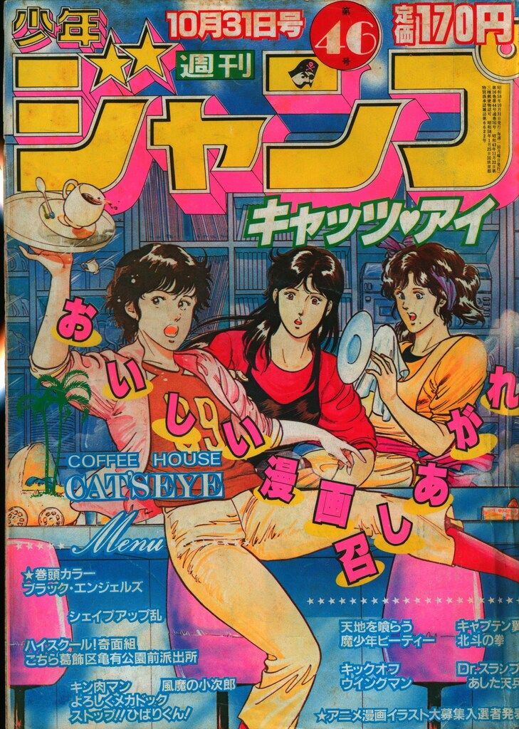 集英社 1983年(昭和58年)の漫画雑誌 週刊少年ジャンプ 1983年